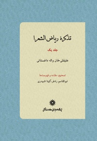 تذکره ریاض الشعرا (جلد یک)